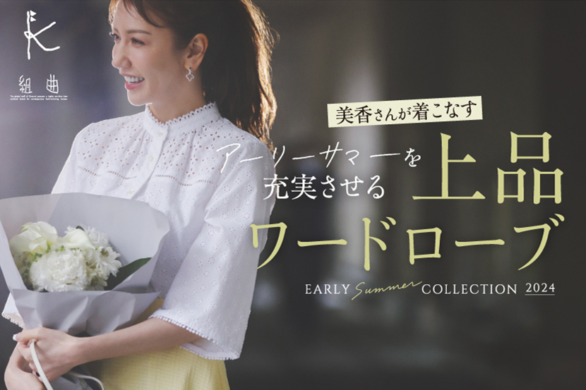 『組曲』特集サイト　「美香さんが着こなす！アーリーサマーを充実させる上品ワードローブ」を公開